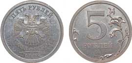5 рублей, 2006 год, СПМД